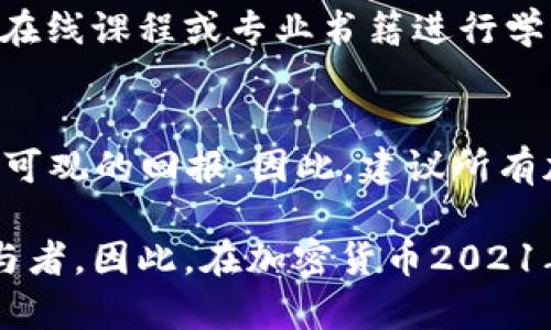 加密货币2021年牛市：现在投资的最佳时机
加密货币, 2021年牛市, 投资机会, 数字货币/guanjianci

引言
加密货币市场在2021年经历了一次非凡的牛市，吸引了全球投资者的目光。在这一年里，比特币和以太坊等主要数字货币的价格飆升，推动了整个链条的繁荣。因此，许多人开始关注这一新兴资产类别，并探讨如何在牛市中抓住投资机会。

2021年牛市的背景
自2009年比特币诞生以来，加密货币市场经历了多次价格波动。然而，2021年牛市的到来，标志着一个新的里程碑。随着越来越多的机构和大型投资者进入市场，加密货币的制度化和合法化进程加速。这些因素共同推动了市场情绪，使消费者和投资者对数字资产的兴趣日益增加。

市场驱动因素
在2021年的牛市中，有几个关键因素推动了价格的大幅上涨。首先，全球范围内的货币宽松政策使得传统资产的回报率下降，促使投资者寻求替代投资机会。其次，越来越多的金融机构，如PayPal和Square，开始接受加密货币支付，这为数字资产的主流化创造了条件。
此外，非同质化代币（NFT）的流行进一步提升了人们对加密技术的关注，促进了艺术、音乐和娱乐领域的创新。这种新兴的市场趋势，加之媒体的广泛报道，形成了加密货币的“热潮”，吸引了大量散户投资者的加入。

如何抓住机会
对于想要在2021年牛市中获利的投资者来说，寻找合适的投资策略至关重要。首先，投资者应当保持警觉，了解市场的动态和变化。此外，合理的资产配置是成功的关键。许多专家建议将投资分散到多个加密货币中，以降低风险。
为了实现这一目标，投资者可以考虑以下几种策略：长期持有策略、定投策略或是利用技术分析进行短期交易。不过，值得注意的是，加密货币市场波动性极大，在决策时需要谨慎。

风险管理与心理准备
在追求高回报的同时，风险管理也是不可忽视的方面。加密货币的市场波动性意味着，投资者可能在短时间内遭受重大损失。因此，拥有明确的投资目标和适合自己的风险承受能力显得尤为重要。此外，保持良好的投资心理也是成功的关键，尤其是在市场下跌时，投资者需要避免因恐慌而做出不理智的决策。

技术分析与市场预测
在牛市的环境中，很多投资者运用技术分析来预测价格走势。利用图表和数据，投资者能够更好地把握进入和退出的时机。对于技术分析不太熟悉的投资者，可以借助一些在线课程或专业书籍进行学习。此外，可利用社交媒体和论坛了解其他投资者的看法和预测，互相学习，一起成长。

结语
总体来说，2021年的加密货币牛市为投资者提供了一个绝佳的机会，但同时也伴随着巨大的风险。只有那些精明且具备充分准备的投资者，才能在这场创新的浪潮中获得可观的回报。因此，建议所有加密投资者深入研究市场动向，提高自身的投资能力，从而在未来的投资战场中获得成功。无论是现在还是未来，加密货币的神秘面纱，将继续吸引众多热爱冒险的投资者。

投资加密货币不仅是资本的投入，更是一种思想观念的革新。随着科技的发展，未来的投资方式可能会显著不同于今天，而我们每一个人都可能是这一变革的见证者与参与者。因此，在加密货币2021年牛市中，无论你是新手还是老手，都应以开放的心态去接纳这些变化，并从中探寻属于自己的机遇。