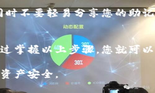 将币存入TP钱包的过程相对简单，但重要的是要确保您的操作安全和正确。以下是详细步骤供您参考：

步骤一：下载并安装TP钱包
首先，您需要在移动设备上下载TP钱包。您可以通过访问TP钱包的官方网站或者在应用商店中搜索“TP钱包”进行下载。确保您下载的是官方版本，以避免安全隐患。

步骤二：创建钱包账户
安装完成后，打开TP钱包并按照提示进行用户注册和钱包创建。在创建钱包时，系统会提示您设置密码，并生成一组助记词。请务必妥善保管这组助记词，它是恢复您钱包的唯一凭证。

步骤三：选择存币的区块链
TP钱包支持多种区块链。打开钱包后，您可以选择希望存入的币种。例如，如果您想存入以太坊（ETH），请确保在钱包中选择相应的以太坊网络。

步骤四：获取您的钱包地址
在选择好币种后，您将看到该币种的“接收”或“充值”选项。点击此选项，系统会生成一个唯一的钱包地址。请确保复制这个地址，因为您将需要它来进行币的转入。

步骤五：从交易所转币到TP钱包
如果您的币当前存放在某个交易所，您需要登录该交易所的账户。在账户中找到“提现”或“转账”功能，并粘贴您在TP钱包获取的钱包地址。输入您希望转移的币种数量，并确保所有信息无误后提交交易。

步骤六：确认交易
交易提交后，您可以在TP钱包中查看交易记录，等待相应币种到账。根据区块链网络的繁忙程度，到账时间可能会有所不同。有时您可能需要耐心等待几分钟，甚至更长的时间。

步骤七：安全提示
在使用TP钱包的过程中，安全始终是一个重要的考虑因素。确保您的设备安全，定期更新钱包软件，同时不要轻易分享您的助记词或钱包地址，以避免潜在的安全风险。此外，您还可以考虑启用两步验证（2FA）等额外的安全措施。

总结
将币存入TP钱包的过程较为简单，但您需要确保遵循每一个步骤，并保持警惕以保护自己的资产。通过掌握以上步骤，您就可以安全、方便地将您的数字货币存入TP钱包，护航您的数字资产安全。

以上是将币存入TP钱包的详细步骤，希望这些信息能对您有所帮助！请务必在操作中小心谨慎，确保资产安全。