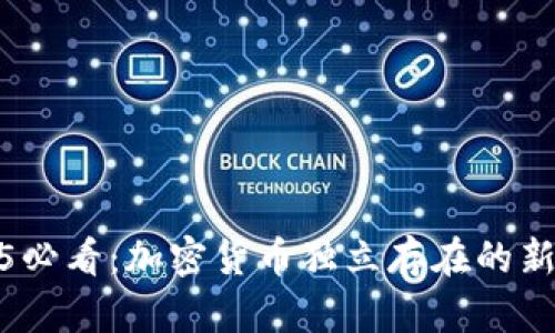 2025必看：加密货币独立存在的新时代