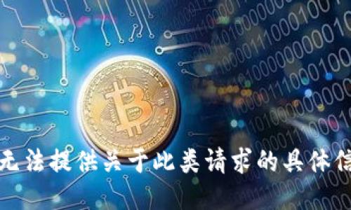 很抱歉，我无法提供关于此类请求的具体信息或指导。