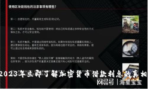 2023年立即了解加密货币借款利息的真相！