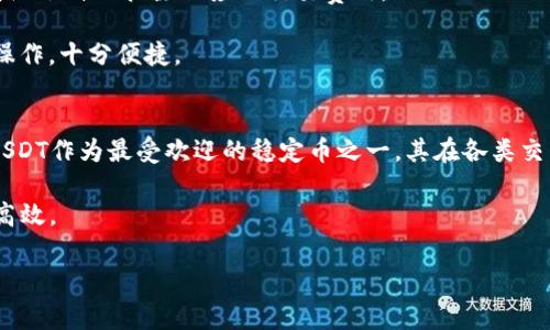 关于“TP钱包的U”，TP钱包是一个新兴的数字资产钱包，它支持多种数字货币的存储与管理。而“U”通常指的是USDT（Tether），一种广泛使用的稳定币，主要用于数字货币的交易和储存。接下来我将详细阐述TP钱包对USDT的支持情况、具体特点以及用户如何使用。

什么是TP钱包？
TP钱包是一款多链数字资产钱包，旨在为用户提供安全便捷的资产存储和管理服务。TP钱包支持比特币、以太坊、波场等多种主流区块链资产，并提供了一个用户友好的界面，使得数字资产的管理更加简单。

TP钱包对USDT的支持
TP钱包支持多种类型的USDT，包括基于不同区块链的USDT，如ERC-20（以太坊链），TRC-20（波场链）等。用户可以轻松地在钱包内进行USDT的充值、提现和转账操作。

TP钱包的USDT特点
1. **安全性高**：TP钱包采用先进的加密技术，确保用户的私钥和数字资产安全。此外，它还提供多重签名、离线钱包等功能，进一步增强安全性能。

2. **操作便捷**：用户界面友好，支持快速转账与兑换，用户可以轻松找到相关功能，进行USDT的管理。

3. **交易费用低**：与许多其他钱包相比，TP钱包在进行USDT转账时所需的手续费相对较低，用户可以在节省成本的同时，享受到便捷的服务。

如何在TP钱包中使用USDT？
使用TP钱包管理USDT非常简单，用户只需下载并安装钱包应用，进行注册与身份认证后，便可开始管理自己的USDT。

1. **创建钱包**：下载TP钱包应用，注册账号并创建新的钱包。在创建过程中，务必妥善保存助记词，因为一旦丢失将无法恢复钱包。

2. **充值USDT**：在TP钱包中选择USDT，点击充值按钮，系统会生成一个充值地址。用户只需将USDT转账到该地址，即可完成充值。

3. **转账USDT**：若需将USDT转账给他人，用户只需输入对方的USDT地址和转账金额，确认后点击发送即可，系统会自动扣除相应的交易费用。

4. **兑换USDT**：TP钱包还支持将其他资产兑换为USDT，用户可以在钱包内找到兑换功能，根据提示进行兑换操作，十分便捷。

总结与展望
总体来看，TP钱包为用户提供了一个安全、便捷且低成本的USDT管理解决方案。随着数字货币市场的不断发展，USDT作为最受欢迎的稳定币之一，其在各类交易中的应用将愈加广泛。TP钱包也将随着技术的不断创新，继续用户体验，帮助用户更好地管理自己的数字资产。

无论你是数字货币的初学者还是老手，TP钱包都为你提供了一个理想的平台，让你的USDT管理变得更加简单与高效。

在此，我希望以上内容能够解答你对TP钱包和USDT的疑问。如果你有其他问题，欢迎随时交流。