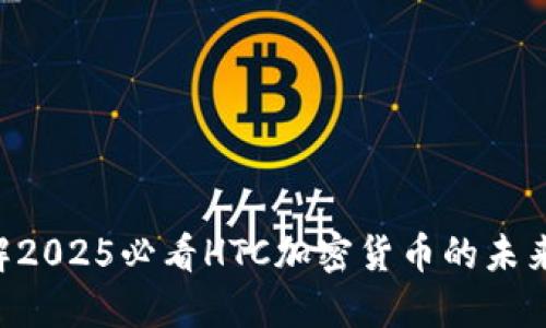 立即了解2025必看HTC加密货币的未来与潜力！