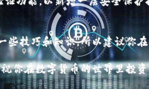 将USDT从币安提到TP钱包是一项涉及多个步骤的操作。以下是详细的步骤指南：

步骤一：准备工作
在你开始之前，请确保你已经拥有以下账户和信息：
ul
    listrong币安账户：/strong确保你的币安账户已完成注册和身份验证，并且账户中有USDT可提取。/li
    listrongTP钱包：/strong下载安装TP钱包，并确认钱包已经设置完毕，特别是确保你能够看到钱包地址。/li
/ul

步骤二：获取TP钱包地址
首先，你需要从TP钱包中获取自己的USDT接收地址。这个地址将用于接收你从币安提取的代币。
ol
    li打开TP钱包应用程序。/li
    li在钱包首页中，查找并选择USDT这样的选项。/li
    li点击“接收”按钮，你会看到一个字符串形式的地址和二维码。/li
    li复制这个地址以备后用。/li
/ol

步骤三：登录币安账户
在你的计算机或移动设备上登录币安账户。如果你尚未登录，请输入你的邮箱和密码。

步骤四：访问“提币”页面
登录之后，点击页面上方的“钱包”选项，然后选择“现汇钱包”。在现汇钱包中，你会找到一个“提币”或“提取”按钮。

步骤五：选择USDT进行提取
在提取页面上，选择USDT作为你要提取的数字货币。在接下来的字段中，你需要输入你的TP钱包地址。

步骤六：输入提取金额
接下来，你需要输入你想提取的USDT金额。请注意，必需确保你 memenuhi minimal withdrawal amount。此外，你可以查看币安会收取的手续费。

步骤七：确认信息并提交请求
在你输入完信息后，仔细检查所有细节，确保钱包地址和转账金额的准确无误。然后，点击提交请求。如果你开启了双重身份验证（2FA），则需要根据系统提示输入验证代码。

步骤八：等待处理
提交交易请求后，币安通常需要一些时间来处理该请求。你可以在“提币记录”中查看状态。当交易状态变为“已完成”时，就表示USDT已经成功提取到你的TP钱包中。

步骤九：检查TP钱包
最后，打开TP钱包应用，检查你是否成功收到了USDT。你可以查看最近的交易记录，确认到达情况。

常见问题解答
在进行USDT提取过程中，可能会遇到一些常见问题，以下是解决这些问题的建议：

1. 提币失败的原因
如果你的提币请求失败，可能是由于以下原因：
ul
    li钱包地址错误：请确保你复制的TP钱包地址完全正确，包括字母和数字的大小写。/li
    li超出提币限制：确保你提取的USDT数量满足最小提取要求。/li
    li网络拥堵：如果区块链网络拥堵，提币可能会延迟。/li
/ul

2. 提币手续费
币安在提币时会收取一定的手续费，具体费用因市场情况而异。你可以在提币页面查看当前手续费信息。

3. 如何确保账户安全
安全性是数字资产管理中的一项重要考虑。请选择复杂的密码，并启用双重身份验证功能，以新增一层安全保护措施。

总结
通过以上步骤，你可以顺利将USDT从币安提取到TP钱包中。数字资产的管理需要一些技巧和知识，所以建议你在提币之前多加研究。如果你对数字货币方面还有其他问题，别犹豫，随时寻求帮助！

以上是将USDT从币安提到TP钱包的完整指南，确保你按照步骤操作，并保持谨慎，祝你在数字货币的世界里投资顺利！