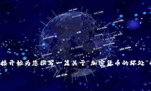 提示： 为了提供更认真和专业的建议，我将直接开始为您撰写一篇关于“加密货币的坏处”的文章。以下是根据您的要求设计的和关键词。

2025必看：揭示加密货币的坏处与风险