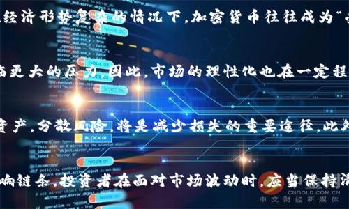 jiaoti加密货币大跌原因解析：2025必看，投资者需立即关注！/jiaoti

加密货币, 市场动荡, 投资风险, 未来趋势/guanjianci

引言
近年来，加密货币市场经历了令人瞩目的发展和变化。然而，2025年即将来临，却又一次遭遇了大幅度的价格下跌。无论是比特币、以太坊，还是其他各类山寨币，都在这轮动荡中经历了不同程度的下挫。这究竟是由哪些原因引发的？投资者又该如何应对这一波市场变动？本文将为您逐一解析。

市场供需关系的变化
首先，我们需明确，加密货币市场是受到供需关系影响的。因此，当市场中的供应大于需求时，价格必然会下跌。在最近的一次市场分析中，许多投资者开始从高度波动的加密货币转向更稳定的传统资产，如黄金或蓝筹股票。这种转移在短期内造成了加密货币的需求下降，直接引发了价格的下挫。

政策风险的影响
其次，政策风险是导致加密货币大跌的重要因素。在许多国家，加密货币的监管政策逐渐收紧。尤其是中国与美国等主要经济体对加密货币的监管不断加强，让投资者感受到不安。此外，一些国家甚至对加密货币交易实施了全面禁令，这进一步加剧了市场的不稳定性。因此，政策的变化成为了影响市场情绪的重要因素。

技术因素的影响
除了市场供需和政策风险外，技术因素也不容忽视。加密货币的安全性是投资者非常关心的问题。如果某个网络发生重大漏洞或攻击，必然会导致市场对该货币的信心下降。例如，曾经有一些交易平台遭遇黑客攻击，导致大量资金被盗，投资者因此对整个加密市场的信心受到重创。因此，技术安全性往往直接影响着加密货币的价格波动。

市场心理因素的影响
再者，市场心理因素也是影响加密货币价格的重要变量。由于加密货币的投机性较强，市场情绪往往会出现极端波动，投资者心态也随之起伏。当某种货币价格下跌时，很容易引发恐慌性抛售，大量投资者纷纷选择止损离场，从而加剧了价格的下跌。而在收益不断增加的情况下，市场也容易出现盲目追涨的现象，导致波动加剧。

全球经济不确定性的加剧
此外，全球经济的不确定性也对加密货币市场产生了深刻影响。随着通货膨胀的加剧和地缘政治的变化，许多投资者选择降低风险敞口。尤其是在经济形势复杂的情况下，加密货币往往成为“受害者”。例如，经济衰退预期导致的整体消费信心降低，使得投资者更倾向于现金储备，减少了对加密货币的投资意愿。

市场成熟度的提升
还有一点，随着市场的成熟，投资者开始更加理性地评估各种资产的价值。这意味着，如果某些项目缺乏足够的技术支撑或现实应用场景，将会面临更大的压力。因此，市场的理性化也在一定程度上导致了泡沫的破灭。举例来说，某些过去的“明星”项目如今已不再受到热捧，导致其价格大幅下滑。

投资者应对策略
面对如此复杂多变的市场环境，投资者应该如何应对呢？首先，保持理性投资是至关重要的。不要因为短期的市场波动而做出极端决策。合理配置资产，分散风险，将是减少损失的重要途径。此外，深入研究每种资产的基本面，了解其背后的技术支持及应用场景，有助于在风险来临之际做出更为明智的判断。

结语
总之，虽然加密货币市场经历了一次大跌，但其背后的原因却是多方面的。从市场供需、政策风险、技术因素到投资者心理，这些都构成了复杂的影响链条。投资者在面对市场波动时，应当保持清醒头脑，认真分析每种可能性，做好应对方案。2025年即将到来，希望每位投资者都能在这个充满变数的市场中寻找出路，实现自己的投资目标。