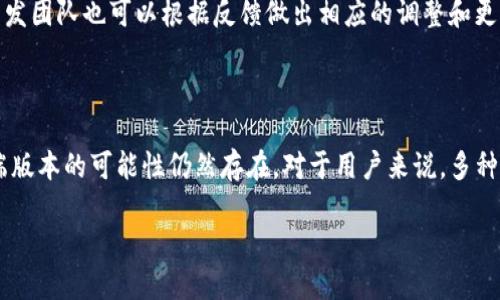 TP钱包，作为一个知名的数字钱包应用，主要是为用户提供便捷的加密货币管理和交易功能，广受用户欢迎。目前，TP钱包主要以移动端应用为主，支持iOS和Android平台。然而，关于是否有PC端版本，则是一个备受关注的话题。让我们深入了解一下TP钱包的现状，以及在PC端使用数字钱包的相关信息。

TP钱包的特点和功能

TP钱包不仅仅是存储和转账加密货币的工具，它还具备众多的功能。例如，用户可以通过TP钱包进行NFT交易、参与去中心化金融（DeFi）项目、查看市场行情和管理多个钱包账户。由于其友好的用户界面和强大的功能，TP钱包吸引了许多加密货币爱好者的关注。

目前TP钱包的使用端

目前，TP钱包并没有推出专门的PC端版本。用户可以通过手机应用进行各种加密货币的管理和交易。因此，尽管很多用户希望TP钱包能够在PC端实现更广泛的功能，但目前这一愿望尚未实现。

PC端数字钱包的需求

随着加密货币的不断普及，许多人开始感受到在PC端管理数字资产的需求。例如，大屏幕的显示可以帮助用户更好地观察市场动态，而键盘操作也会让输入变得更加方便。此外，某些高级交易和分析工具在PC端的体验往往更佳。

现有的PC端数字钱包解决方案

虽然TP钱包没有推出PC端版本，但市场上有许多其他数字钱包应用支持PC端。例如，MetaMask便是一个受到广泛欢迎的选择，用户可以在浏览器中直接安装它，进行以太坊及ERC20代币的管理。另一个选择是Coinbase Wallet，它提供了用户友好的界面以及PC端支持。

TP钱包未来的展望与用户反馈

然而，面对日益增长的用户需求，TP钱包未来是否会考虑推出PC端版本？这显然是用户普遍关注的。许多用户在社交媒体和论坛上表达了这一希望，认为PC端的应用将使得管理加密货币的体验更加多样化和灵活。

此外，TP钱包也可以考虑听取用户的反馈，不断和改进，以满足更广泛的需求。用户的声音在这个快速发展的领域中至关重要，开发团队也可以根据反馈做出相应的调整和更新。

总结

总的来说，TP钱包目前还没有PC端版本，主要依赖于移动端来提供服务。然而，随着市场和用户需求的变化，TP钱包未来推出PC端版本的可能性仍然存在。对于用户来说，多种选择公开提供的PC端数字钱包可以满足不同的需求，而TP钱包则需考虑如何在竞争中保持自身的独特优势。

在未来的数字资产管理中，用户的便利性利益将成为钱包开发的重要考量，TP钱包的发展方向将值得我们持续关注。