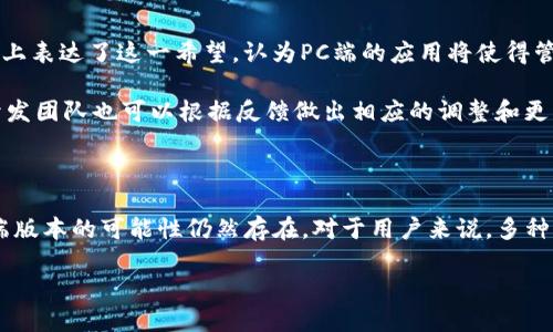 TP钱包，作为一个知名的数字钱包应用，主要是为用户提供便捷的加密货币管理和交易功能，广受用户欢迎。目前，TP钱包主要以移动端应用为主，支持iOS和Android平台。然而，关于是否有PC端版本，则是一个备受关注的话题。让我们深入了解一下TP钱包的现状，以及在PC端使用数字钱包的相关信息。

TP钱包的特点和功能

TP钱包不仅仅是存储和转账加密货币的工具，它还具备众多的功能。例如，用户可以通过TP钱包进行NFT交易、参与去中心化金融（DeFi）项目、查看市场行情和管理多个钱包账户。由于其友好的用户界面和强大的功能，TP钱包吸引了许多加密货币爱好者的关注。

目前TP钱包的使用端

目前，TP钱包并没有推出专门的PC端版本。用户可以通过手机应用进行各种加密货币的管理和交易。因此，尽管很多用户希望TP钱包能够在PC端实现更广泛的功能，但目前这一愿望尚未实现。

PC端数字钱包的需求

随着加密货币的不断普及，许多人开始感受到在PC端管理数字资产的需求。例如，大屏幕的显示可以帮助用户更好地观察市场动态，而键盘操作也会让输入变得更加方便。此外，某些高级交易和分析工具在PC端的体验往往更佳。

现有的PC端数字钱包解决方案

虽然TP钱包没有推出PC端版本，但市场上有许多其他数字钱包应用支持PC端。例如，MetaMask便是一个受到广泛欢迎的选择，用户可以在浏览器中直接安装它，进行以太坊及ERC20代币的管理。另一个选择是Coinbase Wallet，它提供了用户友好的界面以及PC端支持。

TP钱包未来的展望与用户反馈

然而，面对日益增长的用户需求，TP钱包未来是否会考虑推出PC端版本？这显然是用户普遍关注的。许多用户在社交媒体和论坛上表达了这一希望，认为PC端的应用将使得管理加密货币的体验更加多样化和灵活。

此外，TP钱包也可以考虑听取用户的反馈，不断和改进，以满足更广泛的需求。用户的声音在这个快速发展的领域中至关重要，开发团队也可以根据反馈做出相应的调整和更新。

总结

总的来说，TP钱包目前还没有PC端版本，主要依赖于移动端来提供服务。然而，随着市场和用户需求的变化，TP钱包未来推出PC端版本的可能性仍然存在。对于用户来说，多种选择公开提供的PC端数字钱包可以满足不同的需求，而TP钱包则需考虑如何在竞争中保持自身的独特优势。

在未来的数字资产管理中，用户的便利性利益将成为钱包开发的重要考量，TP钱包的发展方向将值得我们持续关注。