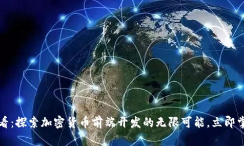 2025必看：探索加密货币前端开发的无限可能，立即掌握技能！