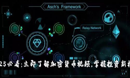 2025必看：立即了解加密货币视频，掌握投资新机遇