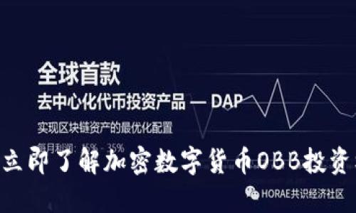 2025必看！立即了解加密数字货币OBB投资机遇与风险