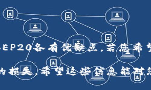 在“t p钱包”上提取USDT到币安时，选择合适的通道显得至关重要。下面我将为您详细介绍相关信息，包括不同通道的优缺点、注意事项，以及如何进行操作。

1. 了解通道的种类

在进行提币时，首先需要了解可供选择的通道。常见的主流通道包括ERC20、TRC20和BEP20。这三种通道各自具有不同的特点，适合不同的需求。

2. ERC20通道

ERC20是基于以太坊网络的代币标准，这个通道是比较常见的一种。其优点是支持范围广，兼容性好，几乎所有的钱包和交易所都支持ERC20标准。然而，使用ERC20通道时，需注意以下几点：

ul
  li手续费相对较高，尤其是在网络拥堵时，可能会出现较长的确认时间。/li
  li由于以太坊网络的波动，提币速度可能受到影响。/li
/ul

如果您选择使用ERC20通道，一定要确保您在币安选择提款时同样选择ERC20通道，以避免因链路不匹配导致的损失。

3. TRC20通道

TRC20是基于波场网络的代币标准，相对ERC20，这种通道的手续费更低，确认时间也更快。目前，TRC20已越来越受欢迎，尤其是在转账量较大的情况下。

ul
  li费用较低，适合大额转账。/li
  li确认速度快，通常几分钟内即可到账。/li
/ul

如果您的资金金额较大，且希望快速到账，TRC20通道无疑是一个不错的选择。但在选择TRC20之前，请确保您的钱包和币安账户都支持此通道。

4. BEP20通道

BEP20是基于币安智能链(BSC)的代币标准，近年来也逐渐获得用户的青睐。这种通道同样具有较低的手续费和较快的转账速度。

ul
  li与ERC20等其他通道相比，BEP20的手续费更为低廉，适合频繁交易的用户。/li
  li币安匹配的速度快，能够快速进行提款。/li
/ul

在选择BEP20通道时，您需要确认自己所用的钱包是否支持此通道，确保资金安全。

5. 提币过程中的注意事项

无论您选择哪个通道提取USDT到币安，都需要注意以下几点：

ul
  listrong确认地址无误/strong：在输入接收地址时，请务必检查地址是否准确，任何错误都可能导致无法找回资金。/li
  listrong了解手续费/strong：每个通道的手续费可能不同，请在交易前确认清楚，以免超出预算。/li
  listrong冷静处理网络情况/strong：在网络繁忙的时候，不要急于处理交易，可以选择稍后再进行，但请确保在有效期内完成交易。/li
/ul

6. 操作流程

下面是一般的操作流程，以TRC20通道为例：

ol
  li打开t p钱包，进入“提币”选项。/li
  li输入您要提取的USDT数量，选择TRC20通道。/li
  li粘贴或输入币安的接收地址，并确认无误。/li
  li确认交易信息后，点击“确认提币”。/li
/ol

一旦确认，您可以在钱包中查看交易状态，之后在币安中查看到账情况。

7. 总结

在t p钱包提取USDT到币安时，选择合适的通道是确保资金安全和快速到账的关键。目前，ERC20、TRC20和BEP20各有优缺点。若您希望转账快速且费用低，TRC20和BEP20是很好的选择；若您需要更广泛的兼容性，ERC20也是可以考虑的选项。

无论您选择哪个通道，请务必仔细确认各项信息，确保无误并再次检查提币地址，这样才能有效避免不必要的损失。希望这些信息能对您有所帮助，让您的提币操作更加顺畅、安全。