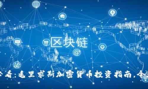 2025必看：毛里求斯加密货币投资指南，今天起步！