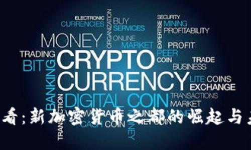 2025必看：新加密货币之都的崛起与未来展望