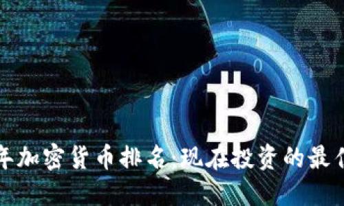 2019年加密货币排名：现在投资的最佳选择！
