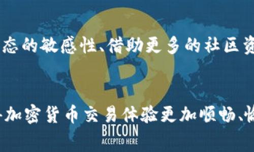t p钱包如何获得少量bnb矿费/t

TP钱包, BNB矿费, 加密货币, 数字钱包/guanjianci

引言
在加密货币的世界中，交易的便捷性与费用的管控同样重要。尤其是在币安智能链（BSC）上，BNB（币安币）作为一种主要的交易费用支付方式，其重要性不言而喻。为了确保用户能够顺畅地进行交易，了解如何在TP钱包中获取少量的BNB矿费显得尤为重要。

什么是TP钱包？
TP钱包（TokenPocket Wallet）是一款广受欢迎的多链数字钱包，支持多种加密资产的管理与交易。用户可以通过TP钱包进行代币的存储、交易以及参与DeFi项目。由于其操作界面友好、功能齐全，越来越多的用户选择在TP钱包中进行加密货币管理。

为何需要BNB矿费？
BNB矿费主要是用于支付在币安智能链上进行交易时所需的手续费。在进行任何形式的交易、合约调用及DApp交互时，用户都需要支付一定的BNB作为手续费。因此，拥有足够的BNB矿费至关重要，特别是在进行频繁交易时。

如何获取BNB矿费？
获取BNB矿费的方法有很多，以下是一些常见且有效的途径：

1. 通过交易获得
最直接的方式就是进行加密货币交易。通过法币购买BNB，或是在交易所上进行不同币种的交易实现BNB的获取。通常情况下，用户在购买其他代币时，可以选择在交易所上直接充值BNB以便支付矿费。此外，依靠市场行情的波动，用户也可以通过低买高卖的方式出手手中的BNB，达到获取矿费的目的。

2. 参与质押（Staking）
许多区块链项目允许用户质押一定数量的币种来获得相应的奖励。如果用户持有币安币（BNB），可以选择在支持BNB质押的平台上进行操作。通过质押，用户既可以获得质押奖励，也可以增加所持BNB的数量。因此，质押成为了获得BNB矿费的另一种有效方法。同时，参与质押的用户还能够获得额外的收益，提升资产的整体价值。

3. 参与空投与活动
空投是一种项目方向持币用户释放代币的活动，用户可以通过参与各种活动、完成特定任务获取免费的BNB。在社交媒体、加密社区中保持关注，可以实时获取最新的空投信息。此外，一些平台无需支付费用即可以参与各种活动，完成后便可以获取一定数量的BNB作为奖励。因此，要紧跟行业动态，积极参与相关活动。

4. 通过朋友推荐获得
很多数字货币交易平台设有推荐奖励机制。用户可以通过推荐朋友注册并使用平台获得一定数量的奖励，通常以BNB的形式支付。年度特殊活动或者平台推广期，用户通过推荐可以获益更多。因此，若身边有朋友对加密货币感兴趣，利用这一赋能机制，互利共赢，自然能轻松获取BNB矿费。

5. 自我挖矿
对于一些技术性较强的用户，自我挖矿可能是一种直接获取BNB的有效方式。用户可以通过组建挖矿设备参与到币安链的交易验证中，获取BNB作为奖励。然而，自我挖矿需要较高的技术门槛和设备投入，初学者可能不易入手。

总结
获取BNB矿费的方法有很多，用户可以根据自身需求与实际情况选择合适的方式。随着加密货币市场的不断发展，了解更多的获取矿费的策略，能够有效帮助用户提升交易体验，降低交易成本。在TP钱包中获取少量的BNB矿费不仅是一个经济的选择，也是确保用户能够便捷、高效地进行交易的必要手段。

未来展望
随着加密市场的不断发展，用户对交易费用的敏感度也在逐渐提高。因此，BNB矿费的获取方式预期将更加丰富。对于TP钱包用户来说，保持对市场动态的敏感性、借助更多的社区资源以及新技术的应用，将成为获取BNB矿费的有效途径。无论是对于新手还是老手，掌握这些技巧将大大提升其在加密货币世界的运营效率。

结语
因此，通过探索各种方法，用户能够在TP钱包中成功获得BNB矿费。无论是通过交易、质押、参与活动，还是靠朋友推荐，选择适合自己的方式，将会使得加密货币交易体验更加顺畅、愉快。希望每一位用户都能在这条数字财富的道路上越走越远。