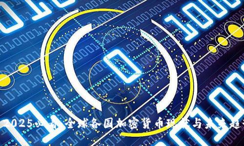 : 2025必看：全球各国加密货币现状与未来趋势