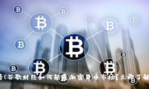 2025必看！谷歌财经如何颠覆加密货币市场？立即了解最新动态