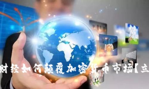 2025必看！谷歌财经如何颠覆加密货币市场？立即了解最新动态