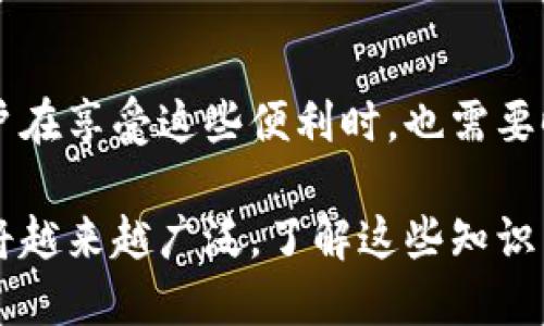 t p钱包提到交易所用哪个通道

在我们进入具体讨论之前，首先我们需要了解“T P钱包”及其在数字货币交易中的重要性。T P钱包是一种数字货币钱包，允许用户存储、发送和接收各种加密货币。随着加密货币市场的不断发展，用户对交易的需求逐渐增加，因此选择一个合适的交易所和通道就显得尤为重要。

T P钱包的基本功能
在理解T P钱包与交易所之间的关系之前，我们需要先了解T P钱包的基本功能。T P钱包不仅仅是一个存储工具，它还提供了多功能的服务。例如，用户可以实时查看余额，进行交易记录查询，以及通过钱包的一键访问功能方便地进入各大交易所，进行币种交易。

交易所的选择的重要性
选择一个合适的交易所对于交易的成功与否至关重要。市场上有众多的交易所，每个交易所的手续费、交易对、可交易的货币种类等方面都有所不同。因此，在选择交易所时，我们需要考虑这些因素，以确保能够以较低的成本进行交易。 

T P钱包与交易所的连接通道
当用户希望通过T P钱包进行交易时，通常会通过某种通道与交易所进行连接。这些通道可能包括API接口、WebSocket 或者直接通过网页表单等方式。通过这些通道，用户可以便捷地将钱包中的资金转入所选的交易所进行操作。

以API接口为例，用户可以通过程序直接与交易所进行交互，实现快速下单和资金转入。这种方式不仅提高了交易效率，还能在一定程度上降低人为操作失误的风险。

当前市场上的主流交易所
在当前的市场中，有许多主流交易所提供与T P钱包的连接服务。例如，Binance、Coinbase 和Huobi等。这些交易所通常都有清晰的API文档，用户只需按照说明进行设置，便可轻松实现资金的转入与交易。

注意事项与风险管理
然而，在使用T P钱包与交易所进行交易时，用户也需要注意一些潜在的风险。首先，确保交易所的安全性和信誉度是至关重要的。如果交易所发生安全事件，用户的资金可能会面临风险。

此外，在使用API进行交易时，用户需要妥善保管自己的API密钥，避免其泄露。API密钥一旦被他人获得，可能导致用户资金的损失。这是一个常见但依然被很多用户忽视的风险。因此，在交易前，确保了解相关的安全措施是非常必要的。

未来的趋势
随着区块链技术的不断发展，未来会有更多的T P钱包和交易所之间的合作机会。我们可能会看到更多的综合性平台出现，不仅提供钱包服务，还能够直接支持交易所功能，从而为用户提供更为便捷的一站式体验。

总结
综上所述，T P钱包通过多种通道可以方便地与交易所进行连接。无论是通过API接口还是其他方法，用户都能实现快速的交易。然而，用户在享受这些便利时，也需要时刻关注安全风险与市场变化，以确保资产安全。随着加密货币的不断发展，未来还将出现更多创新的解决方案，以满足用户的各种需求。

在这篇文章中，我们探讨了T P钱包与交易所之间的连接通道，以及选择交易所时需要考虑的诸多因素。随着时间推移，数字货币的应用将越来越广泛，了解这些知识能帮助用户在复杂的市场环境中游刃有余。希望这篇文章能为您提供一些有用的信息，助您在数字货币的世界中更好地前行。