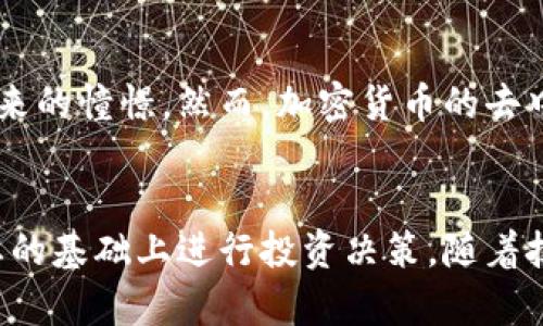 加密数字货币是否是财富这一问题引发了广泛的讨论和不同的观点。本文将从多个角度深入探讨这一话题，分析加密数字货币的特性、它在现代金融体系中的地位、潜在的投资机会以及相关的风险。这不仅是一个经济问题，更是一个关于信任、技术和未来的哲学问题。

什么是加密数字货币
加密数字货币是基于区块链技术的数字资产。它们通过密码学技术确保交易的安全性和隐私。最著名的加密货币是比特币（Bitcoin），自2009年诞生以来，它引发了一场全球范围内的数字货币革命。除了比特币，市场上还存在数千种其他加密货币，如以太坊（Ethereum）、瑞波币（Ripple）等。

加密货币的价值来源
加密货币的价值主要源自于供需关系，以及市场对其未来发展的预期。与传统货币不同，加密货币不受中央银行的控制，因此它们的价值波动往往更为剧烈。这种波动性让一些投资者看到机会，但同时也增加了潜在的风险。许多人将加密货币视为一种数字黄金，认为它对抗通胀和保护资产具有较强的能力。

财富的定义与加密货币的关系
在探讨加密货币是否为财富之前，我们首先需要理解“财富”的定义。财富不仅仅是金钱的积累，它还包括资产、资源和创造价值的能力。因此，如果将加密货币视为一种资产，其价值波动和潜在的增值能力可能使其成为财富的一部分。

加密货币的潜在价值
许多投资者认为，加密货币是未来金融体系的重要组成部分。他们相信，随着区块链技术的不断发展，加密货币将会被更广泛地接受和使用。因此，这种对于未来价值的预期，也将推动加密货币的价格上升。许多人已经通过投资比特币和其他加密货币实现了巨额财富的增长，这进一步增强了人们对其作为财富媒介的看法。

加密货币的投资风险
尽管加密货币的投资潜力巨大，但其中的风险也不容忽视。例如，其价格波动性较大，可能在短时间内产生巨额损失。此外，加密货币市场仍然相对不成熟，法律监管环境复杂多变，这也可能对投资者的利益造成影响。因此，投资者在进入这一市场时，必须谨慎评估风险与回报。

加密货币在全球经济中的角色
随着越来越多的人认识到加密货币的价值，它们的作用也在不断演变。加密货币不仅仅是个人投资的工具，越来越多的公司开始接受它们作为支付方式。这些变化促使加密货币逐渐融入传统金融体系，有可能改变全球经济的运作模式。

社会文化与加密货币
加密货币的崛起不仅是技术革命的结果，更是一种社会文化现象。它代表着对传统金融机构和政府的质疑与反抗，也体现了许多年轻投资者对未来的憧憬。然而，加密货币的去中心化特性也引发了对其监管的广泛讨论，社会对其合法性与道德性的看法不一。

总结
综上所述，加密数字货币是否是财富并没有一个绝对的答案。它既具有作为资产的潜在价值，又面临着不少风险。投资者需要在充分了解市场动态的基础上进行投资决策。随着技术的进步和市场环境的改变，加密货币的定义和地位也将不断演变，未来是否能够成为一种普遍接受的财富形式，仍需时间的验证。