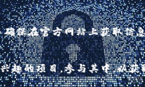 TP钱包（也称为TokenPocket）作为一款支持多种区块链资产的数字钱包，越来越受到用户的广泛欢迎。对于热衷于加密货币交易和投资的用户来说，空投是获取新币的一种重要方式。那么，在TP钱包里，我们应该如何查看自己领到的空投呢？

空投是什么？
在深入探讨如何查看空投之前，首先需要了解什么是空投。空投通常是指加密项目为了进行市场推广或奖励现有用户而免费发放代币的一种活动。这种方式不仅可以帮助项目提高知名度，还能有效地吸引用户参与。在这个过程中，用户往往不需要花费任何成本，只需按照项目方的指示完成相应步骤，即可领取代币。

TP钱包简介
TP钱包是一款去中心化的数字资产钱包，支持各种区块链币种的存储与管理，并提供便捷的DApp访问。用户不仅可以在TP钱包中进行加密货币交易、存储资产，还可以参与各种DeFi项目和空投活动。其安全性和易用性，使其成为了广大用户的优选。

如何查看空投代币
接下来，让我们具体看看如何在TP钱包中查看自己领到的空投。以下是操作的详细步骤：

1. 打开TP钱包
首先，确保你已经在你的智能设备上安装了TP钱包，并成功创建或导入了钱包。然后，打开TP钱包应用程序，输入密码解锁你的账户。

2. 进入资产管理页面
在TP钱包主界面，你会看到多个选项卡，包括「资产」、「DApp」、「市场」等。在这些选项中，选择「资产」选项卡。这是管理所有数字资产的地方，包括你所领取的空投代币。

3. 查看代币列表
进入资产页面后，你会看到钱包中的所有数字资产列表。如果你已经领取了空投代币，它们通常会出现在这个列表中。如果你没有看到某个代币，请点击页面上的「添加代币」选项，手动添加你所领取的空投代币。

4. 添加代币
如果空气中的代币并没有自动显示在你的资产列表中，你可以按照以下步骤添加它。首先，找到你想要添加的代币的合约地址（这个地址可以从官方渠道获取，以确保安全）。然后，在添加代币的页面中粘贴合约地址，钱包会自动识别并将其添加到你的资产列表中。

5. 查看代币详情
一旦你找到并添加了空投代币，你可以点击该代币查看其详细信息。这些信息包括代币的数量、实时价格、交易历史等。通过这些信息，你可以了解到自己领取的空投代币的当前价值以及市场走势。

如何避免空投骗局
虽然空投提供了一个获取免费代币的机会，但市场上也存在着各种空投骗局。因此，用户在参与空投时需要保持警惕。选择信誉良好的项目方，并确保在官方网站上获取信息，避免从未知来源下载链接，保护好自己的钱包安全。

结论
通过以上步骤，用户可以轻松在TP钱包中查看自己领到的空投代币。随着区块链技术的发展，空投活动也越来越多样化。用户不妨多关注自己感兴趣的项目，参与其中，以获取更多的代币收益。