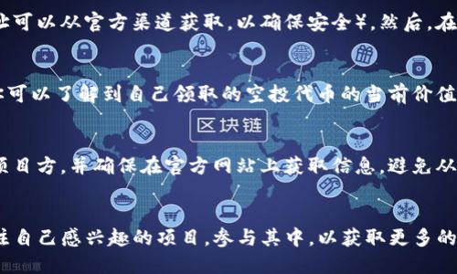 TP钱包（也称为TokenPocket）作为一款支持多种区块链资产的数字钱包，越来越受到用户的广泛欢迎。对于热衷于加密货币交易和投资的用户来说，空投是获取新币的一种重要方式。那么，在TP钱包里，我们应该如何查看自己领到的空投呢？

空投是什么？
在深入探讨如何查看空投之前，首先需要了解什么是空投。空投通常是指加密项目为了进行市场推广或奖励现有用户而免费发放代币的一种活动。这种方式不仅可以帮助项目提高知名度，还能有效地吸引用户参与。在这个过程中，用户往往不需要花费任何成本，只需按照项目方的指示完成相应步骤，即可领取代币。

TP钱包简介
TP钱包是一款去中心化的数字资产钱包，支持各种区块链币种的存储与管理，并提供便捷的DApp访问。用户不仅可以在TP钱包中进行加密货币交易、存储资产，还可以参与各种DeFi项目和空投活动。其安全性和易用性，使其成为了广大用户的优选。

如何查看空投代币
接下来，让我们具体看看如何在TP钱包中查看自己领到的空投。以下是操作的详细步骤：

1. 打开TP钱包
首先，确保你已经在你的智能设备上安装了TP钱包，并成功创建或导入了钱包。然后，打开TP钱包应用程序，输入密码解锁你的账户。

2. 进入资产管理页面
在TP钱包主界面，你会看到多个选项卡，包括「资产」、「DApp」、「市场」等。在这些选项中，选择「资产」选项卡。这是管理所有数字资产的地方，包括你所领取的空投代币。

3. 查看代币列表
进入资产页面后，你会看到钱包中的所有数字资产列表。如果你已经领取了空投代币，它们通常会出现在这个列表中。如果你没有看到某个代币，请点击页面上的「添加代币」选项，手动添加你所领取的空投代币。

4. 添加代币
如果空气中的代币并没有自动显示在你的资产列表中，你可以按照以下步骤添加它。首先，找到你想要添加的代币的合约地址（这个地址可以从官方渠道获取，以确保安全）。然后，在添加代币的页面中粘贴合约地址，钱包会自动识别并将其添加到你的资产列表中。

5. 查看代币详情
一旦你找到并添加了空投代币，你可以点击该代币查看其详细信息。这些信息包括代币的数量、实时价格、交易历史等。通过这些信息，你可以了解到自己领取的空投代币的当前价值以及市场走势。

如何避免空投骗局
虽然空投提供了一个获取免费代币的机会，但市场上也存在着各种空投骗局。因此，用户在参与空投时需要保持警惕。选择信誉良好的项目方，并确保在官方网站上获取信息，避免从未知来源下载链接，保护好自己的钱包安全。

结论
通过以上步骤，用户可以轻松在TP钱包中查看自己领到的空投代币。随着区块链技术的发展，空投活动也越来越多样化。用户不妨多关注自己感兴趣的项目，参与其中，以获取更多的代币收益。