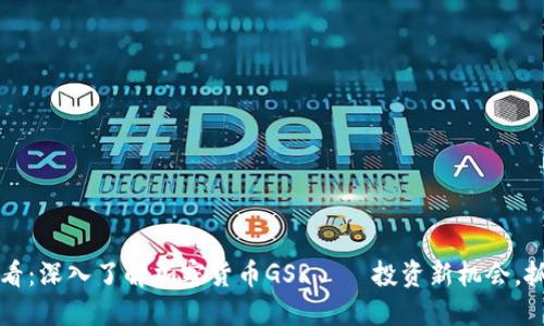 2025必看：深入了解加密货币GSR——投资新机会，抓住现在！