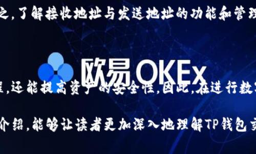 在讨论TP钱包交易的两个地址之前，我们需要先明确TP钱包的基本概念及其运行原理。TP钱包是一个多链数字资产管理钱包，支持多个区块链资产的存储与交易。用户在使用TP钱包进行资产交易时，通常会涉及到两个重要的地址：接收地址和发送地址。

什么是接收地址和发送地址

在TP钱包中，每个用户都有一个独特的接收地址。接收地址是用户接收数字资产的地方。当其他用户或平台向某个地址发送数字货币或代币时，实际上他们是在向这个接收地址进行交易。

相反，发送地址是用户向外发送数字资产的地方。也就是说，当用户想要将自己的数字资产转移到其他钱包或交易平台时，他们需要输入对方的接收地址，并通过自己的发送地址进行交易。

TP钱包的交易流程

在TP钱包中，交易流程通常如下：用户首先启动TP钱包应用，并登录自己的账户。接下来，用户会选择要进行的交易，无论是接收还是发送数字资产。在发送数字资产的场景中，用户需要输入正确的接收地址以及希望发送的金额。然后，TP钱包将通过区块链网络进行交易，并生成交易记录。

交易完成后，用户可以在TP钱包中查看自己的资产余额，以及最近的交易历史。这一过程不仅简单，而且安全，这得益于区块链技术所提供的去中心化和透明性。

如何管理接收地址和发送地址

虽然接收地址和发送地址看似简单，但用户在管理这两个地址时仍需谨慎。错误的地址输入可能导致资产丢失，无法找回。因此，用户在进行资产转账时应仔细核对接收地址。此外，TP钱包也为用户提供了一些工具，如二维码扫描功能，以减少手动输入可能带来的错误。

此外，用户还可以创建多个接收地址，以便于管理不同来源的收入。例如，一些用户可能希望为不同的交易平台或项目分别设立不同的接收地址，从而方便记录和核对每一笔交易的来源。

安全性考虑

数字资产的安全性一直是用户关注的重中之重。在TP钱包中，用户的私钥是保证资产安全的重要因素。用户需要妥善保管自己的私钥，并定期备份钱包，以防止意外丢失。此外，启用双重身份验证等额外安全措施也能显著提高账户的安全性。

在发送交易时，用户应确保网络安全，避免在公共Wi-Fi环境中进行敏感操作，这样可以最大限度地降低被攻击的风险。总之，了解接收地址与发送地址的功能和管理方式，将有助于提高数字资产交易的安全性。

总结

TP钱包的接收地址和发送地址是数字资产交易中不可或缺的环节。合理管理这两个地址，不仅可以帮助用户简化交易流程，还能提高资产的安全性。因此，在进行数字资产交易时，用户应掌握相关知识，并采取必要的安全措施，以确保自己的资产得到妥善保护。

总的来说，了解TP钱包的运行机制及其地址管理的细节，对于每一个数字资产的持有者都是至关重要的。希望通过本文的介绍，能够让读者更加深入地理解TP钱包交易的两种地址，并在实际应用中做到游刃有余。