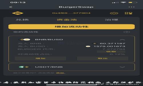 2025必看：最新加密货币诈骗防范指南，立即保护你的资产！