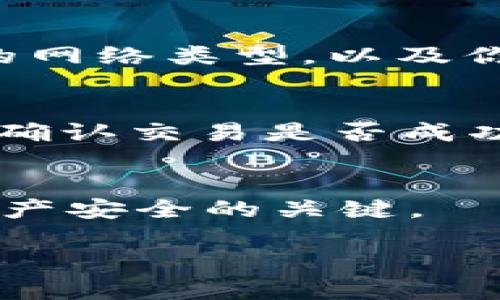 在将BNB（币安币）转到TP钱包时，你需要确保选择正确的地址来确保资金的安全和准确性。下面是几个步骤和提示，指导你如何选择和确认收款地址。

选择正确的地址
首先，你需要打开你的TP钱包并找到接收BNB的选项。通常，在钱包的界面上会有一个“接收”或者“收款”按钮，点击后，你会看到你的钱包地址。这是你需要的地址。

确认地址的来源
接下来，确保你是从一个可信赖的来源获取的BNB。如果你是从交易所转账，确保你在交易所的资产界面中确认了你要转出的BNB数量和目的地址。

检查网络类型
BNB可以在不同的区块链网络上转移，包括币安智能链（BSC）和币安链（BC）。在发送之前，请确认你的TP钱包支持的网络类型，以及你选择的BNB网络是否一致。例如，如果你的TP钱包仅支持币安智能链上的BNB，那么确保你选择的是该网络的地址。

进行小额测试
为了确保所有设置正确，并避免可能的损失，建议先进行小额的测试转账。通过先向TP钱包发送少量的BNB，你可以确认交易是否成功。

存储和备份地址
最后，确保你安全存储和备份你的TP钱包地址。在任何情况下，不要与他人分享你的私钥或助记词，这些是确保你资产安全的关键。

若有其他问题或需要进一步的帮助，请随时询问。确保遵循上述步骤，以安全、有效地将BNB转移到你的TP钱包中。