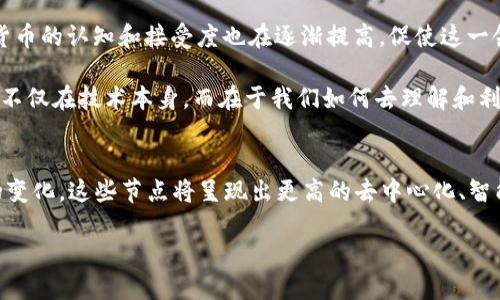   2025必看：加密货币交易节点的未来发展趋势分析 / 

 guanjianci 加密货币，交易节点，区块链技术，数字资产 /guanjianci 

引言
在数字经济蓬勃发展的背景下，加密货币作为一种新兴金融工具，正在迅速改变传统的交易方式。尤其是在2025年之前，加密货币的交易节点扮演着至关重要的角色，吸引了越来越多的投资者和技术爱好者的关注。通过深入探讨加密货币交易节点的运作机制、发展趋势以及面临的挑战，本文旨在为读者提供一份全面的分析和展望。

什么是加密货币交易节点？
加密货币交易节点，是指在区块链网络中各个节点的通称。每一个节点都通过P2P（点对点）网络连接，并记录所有的交易信息。这些节点不仅存储和验证交易数据，还相互间进行通讯，确保数据的安全与准确。因此，它们是支撑整个加密货币生态系统的重要部分。

交易节点的工作原理
了解交易节点的工作原理是深入理解加密货币的关键。每当一个交易被发起，它首先会被广播到网络中的所有节点。这些节点会使用共识算法，如工作量证明（PoW）或权益证明（PoS），对交易进行验证。一旦大多数节点达成共识，交易就会被记录到区块链中。

然而，不同类型的节点在网络中扮演着不同的角色。例如，全节点会下载整个区块链，并参与交易验证，而轻节点则只关注最新交易，依赖全节点提供信息。这种分工使得网络的性能和安全性大大提高。

加密货币交易节点的现状
截至2023年，加密货币交易节点的数量已经呈指数级增长。根据数据显示，全球范围内的比特币节点数量已超过16000个，而以太坊节点也达到了8000多个。这些节点的分布情况也显示出明显的地域性，许多节点集中在北美和欧洲。

然而，随着加密货币市场的泡沫，不同的国家对于加密货币的监管政策也日渐严格，这使得一些节点面临关停或迁移的风险。因此，在这样的市场环境中，交易节点的开发和管理显得尤其重要。

2025年的发展趋势
随着技术的发展和市场的变化，预计到2025年，加密货币交易节点将表现出以下几种趋势：

h41. 去中心化程度提高/h4
当前，许多加密货币网络的节点分布仍然不均，这可能会导致安全隐患。然而，随着区块链技术的发展，去中心化将成为未来的主要趋势。越来越多的地方治理、社区治理机制将被引入，推动参与者在节点管理和决策方面的公平性。

h42. 隐私保护技术的应用/h4
在保护用户隐私方面，加密货币交易节点未来将采纳更为先进的隐私保护技术，如零知识证明等。这种技术能够在不暴露交易细节的情况下，验证交易的合法性，无疑有助于提升用户的信任感和参与度。

h43. 智能合约的结合同步/h4
除了交易验证，加密货币节点将更多地与智能合约结合，形成更为复杂的自动化交易系统。这样不仅能提高交易效率，还能为玩家提供更灵活的交易方式，进一步激励市场的活跃度。

h44. 更高的交易速度和低廉的费用/h4
交易速度和费用一直是用户使用加密货币的重要考虑因素。未来随着技术的不断，交易节点将在提高效率的同时降低费用，使得加密货币的使用更具普遍性。

交易节点面临的挑战
尽管加密货币交易节点的发展前景广阔，但也并非没有挑战。以下是一些主要的挑战：

h41. 安全性问题/h4
随着黑客攻击手段的不断演进，加密货币交易节点的安全性面临严峻考验。许多节点在处理大量资金时，很容易成为攻击目标。面对此类问题，节点运营者需要不断提升安全防护措施，以护航用户的资金安全。

h42. 法规的不确定性/h4
全球各国对加密货币的监管政策差异很大，而这些政策的不确定性将直接影响到交易节点的发展。例如，在某些国家，加密货币可能被完全禁止，这使得相关节点运营者面临风险。因此，及时掌握法规动态将是未来交易节点必须关注的重点。

h43. 市场竞争加剧/h4
随着越来越多的人士加入加密货币领域，交易节点的数量也在不断增加。市场竞争的加剧，将推动各节点之间在技术、效率和用户体验等多方面展开激烈竞争。因此，只有不断创新与提升，才能在市场中立于不败之地。

未来展望
展望未来，加密货币交易节点的发展充满了机遇与挑战。技术的不断进步，使得构建更加安全、高效的交易环境成为可能。与此同时，用户对加密货币的认知和接受度也在逐渐提高，促使这一领域的快速发展。

然而，要想真正实现全面的应用普及，还需要行业内外共同携手，推进技术创新和监管体系的完善。正如某位区块链专家所言：“加密货币的未来，不仅在技术本身，而在于我们如何去理解和利用这些技术。”只有在不断学习中，拥抱变化，才能实现更好的未来。

结论
总体而言，加密货币交易节点作为区块链生态系统的重要组成部分，正日益成为数字经济的重要基石。在2025年之前，随着技术的进步和市场的变化，这些节点将呈现出更高的去中心化、智能化特点。但是，它们也面临着安全性、法规等一系列挑战。了解和把握这些变化，对于投资者及相关从业者而言，都是一项不可忽视的任务。

最后，随着加密货币市场的持续演进，关注交易节点的未来发展与功能，将能使参与者在这个快速变化的领域中立于不败之地。