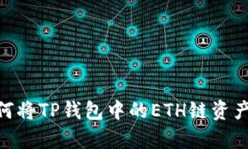 现在就学会如何将TP钱包中的ETH链资产转移到BSC链！