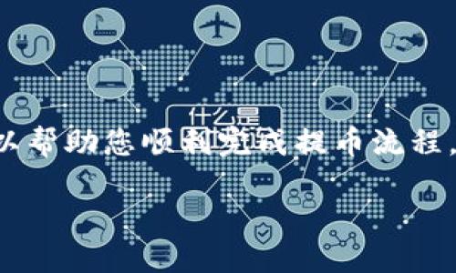 币安提币到TP钱包的通道指南

在加密货币的世界中，安全和高效的资产转移是每位投资者关注的重点。针对币安上提币到TP钱包（通常指的是多种类加密钱包，具体以相关应用为主），很多用户可能会面临如何选择正确的转账通道的问题。本文将详细介绍币安提币到TP钱包的通道选择，帮助您顺畅转账，同时确保资产安全性。

了解币安提币通道的重要性

首先，我们需要明确为何选择正确的提币通道如此重要。不同的通道在费用、速度和安全性上存在显著差异。例如，一些通道可能会对您的交易收取较高的手续费，而其他通道则可能在高峰时段导致延迟。因此，选择合适的通道不仅可以节省费用，还能够提高交易的成功率。

此外，某些通道可能对于特定币种的支持有限。因此，了解每个通道的特性以及它们所支持的币种将有助于您更好地管理您的资产。可以说，正确的通道选择是加密资产管理的第一步。

币安提币通道选择指南

在币安上，通常有几种常见的提币通道，以下是一些主流的选择：

ul
  liERC20通道：此通道主要用于以太坊及其生态系统内的代币。这是一个广泛使用的通道，适合多数用户进行资产转移。/li
  liBEP20通道：适用于Binance Smart Chain（BSC）的代币。由于其低费用和迅速的确认时间，近年来越来越受到欢迎。/li
  liTRC20通道：主要用于波场（Tron）网络的资产转移，特点是手续费较低，速度快，适合于快速交易。/li
  li比特币通道：使用比特币网络转移资产，一般适用于需要存储BTC的用户。/li
/ul

当然，具体使用哪一通道，还需根据您的TP钱包支持的币种来决定。如果您的钱包只支持ERC20代币，那么即便BEP20的费用更低，也无法选择该通道进行提币。

提币步骤详细解析

在明确通道选择后，我们需要遵循一系列的步骤来完成提币操作。以下是详细的操作流程：

ol
  li登录币安账户：首先，请确保您已经登录您的币安账户，并从用户中心进入“钱包”页面。/li
  li选择提币：在钱包页面中，找到“法币和现货”并点击“提币”选项。/li
  li选择币种：在页面的下拉菜单中，选择您想要提取的币种。确保选对了币种后，继续下一步。/li
  li选择提币通道：在选择提币通道时，请根据前面提到的通道建议作出选择。请务必核实TP钱包支持的地址类型。/li
  li输入地址：将TP钱包的提币地址粘贴到相应的地址栏中，确保地址无误可避免资产丢失。/li
  li输入数量：决定您想提取的数量，系统会显示相关的手续费信息。/li
  li确认交易：确认信息无误后点击“提交”，系统将通过邮件或短信发送验证码进行确认。/li
/ol

一旦完成上述步骤，您的提币请求将被处理，相关币种会在确认时间内到达TP钱包。

注意事项

在提币过程中，有一些关键注意事项需加以关注：

ul
  li手续费：不同的通道手续费各不相同，请务必在提币前提前确认，以避免不必要的费用支出。/li
  li网络拥堵：某些高峰时期网络可能会出现拥堵，导致提币到账时间延迟。在高交易量时段请考虑这一点。/li
  li转账安全：提币时请务必认真核对地址，确保它是您TP钱包的正确地址。/li
/ul

总结

币安提币到TP钱包的通道选择是每位加密资产持有者需认真思考的问题。了解不同通道的特点，加上准确的操作步骤和注意事项，可以帮助您顺利完成提币流程。无论您是经验丰富的老手还是刚刚入门的新人，遵循这些指南都能让您的交易更加安全和便捷。

在币安交易所的使用中，保持创新和谨慎是成功的关键。祝您在加密货币的投资之旅中，获取丰厚的回报！