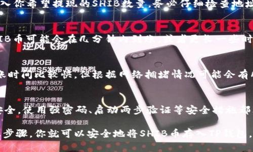 将SHIB币放到TP钱包的步骤相对简单，但需要确保每一步都正确完成。以下是详细的步骤，帮助你顺利地将SHIB币存入TP钱包。

步骤一：下载并安装TP钱包
首先，你需要确保在你的手机或设备上下载并安装TP钱包。如果你使用的是安卓设备，可以在Google Play商店中搜索“TP钱包”。对于iOS用户，可以在App Store中找到相应的应用。安装完成后，打开TP钱包。

步骤二：创建或导入钱包
打开TP钱包后，你会看到创建新钱包和导入旧钱包的选项。如果你是第一次使用TP钱包，你需要选择“创建新钱包”并按照提示进行操作。请务必妥善保管你的助记词，因为丢失后将无法找回钱包中的资产。

步骤三：获取SHIB币
在将SHIB币存入TP钱包之前，你需要拥有这些币。如果你还没有SHIB币，可以通过交易所购买。大多数主要加密货币交易所（如Binance、Coinbase等）都支持SHIB交易。在这些平台上购买后，确保将你的SHIB币提现到TP钱包。

步骤四：获取TP钱包的收款地址
在TP钱包中，你需要获取你的SHIB币收款地址。打开TP钱包，选择SHIB币，然后点击“接收”按钮。在这里，你会看到一个QR码以及钱包地址。这个地址是你接收SHIB币所需的，确保将其复制下来。

步骤五：在交易所提现SHIB币
进入你购买SHIB币的交易所，找到提现功能。在提现页面，粘贴之前复制的TP钱包地址，输入你希望提现的SHIB数量。务必仔细检查地址是否正确，因为一旦发送到错误地址，你将无法找回。

步骤六：确认和提交提现请求
完成所有信息输入后，确认所有细节无误，然后提交提现请求。根据交易所的处理速度，SHIB币可能会在几分钟内到账，或者更长一些时间。大部分情况下，TP钱包会立即更新资产余额。

步骤七：确认资产到账
一旦你提交了提现请求，你可以在TP钱包中查看你的SHIB币余额是否更新。通常来说，到账时间比较快，但根据网络拥堵情况可能会有所不同。如果长时间未到账，可以在TP钱包中查看交易记录，确认转账状态。

额外建议
在进行任何加密货币交易时，保持对行情的关注是非常重要的。此外，为了保护你的资产安全，使用强密码、启动两步验证等安全措施都非常必要。

将SHIB币放入TP钱包的步骤相对简单，但确保每一步都做得正确是非常重要的。通过以上步骤，你就可以安全地将SHIB币存入TP钱包，享受安全的加密货币管理体验。