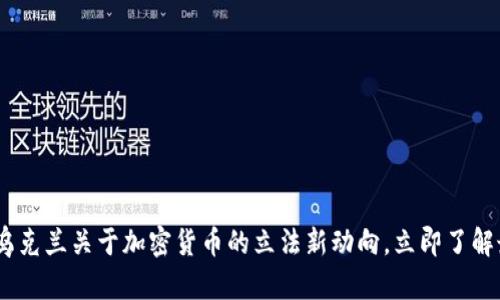 : 2025必看：乌克兰关于加密货币的立法新动向，立即了解最新政策进展！