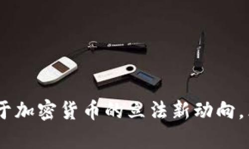 : 2025必看：乌克兰关于加密货币的立法新动向，立即了解最新政策进展！