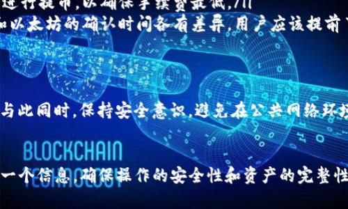 在数字货币的世界里，提币是一个极为重要的环节，尤其是对于使用TP钱包的用户来说。TP钱包是一款广受欢迎的数字资产钱包，其便捷性和安全性吸引了大量用户。提币的渠道不仅关乎资金的安全，也决定了用户的交易体验。因此，了解TP钱包的提币渠道显得尤为重要。

TP钱包概述
TP钱包是一款支持多种数字货币的去中心化钱包，通过私钥控制自己的资产，并提供安全、便捷的数字货币管理服务。用户可以在TP钱包中自由地进行资产的存储、转账、交易等操作。同时，TP钱包也支持与多个交易所的对接，使得提币交易更加高效。

提币的基本操作流程
在TP钱包中，提币的过程相对简单。用户需要按以下步骤进行操作：
ol
    listrong登录TP钱包/strong：首先打开TP钱包应用，输入密码进行登录。/li
    listrong选择提币选项/strong：在主界面中，找到“提币”或者“转账”的选项，点击进入。/li
    listrong输入提币地址/strong：将你想要提币的数字货币转入的地址输入，并核对确认。/li
    listrong填写提币数量/strong：输入你希望提取的数量，确保这一数字在你的余额范围内。/li
    listrong确认交易/strong：仔细检查所有信息后，点击确认进行提币。在这一过程中，你可能还需要输入验证码或进行二维码扫描，以确保操作的安全性。/li
/ol

提币渠道与手续费
TP钱包的提币渠道一般有两种：直接转账到其他钱包或通过交易所进行提币。每种渠道的手续费和处理时间都可能有所不同：
ul
    listrong直接转账到其他钱包/strong：这种方式通常会收取较低的网络手续费，这个费用由具体的区块链网络决定，且提币速度通常较快。/li
    listrong通过交易所提币/strong：如果用户想将数字货币转移到某个交易所进行交易，则需要根据交易所的规定支付相应的提币手续费。当选择此渠道时，务必保持对交易所的了解，因为不同交易所的手续费和处理时间存在差异。/li
/ul

提币的注意事项
在使用TP钱包提币时，用户应注意以下几点：
ul
    listrong确认提币地址/strong：提币地址一旦错误，可能导致资产损失，因此在录入时必须仔细核对。最好的做法是将地址复制粘贴，避免手动输入造成的错误。/li
    listrong网络手续费的波动性/strong：由于网络的拥堵情况，提币手续费可能会有所浮动，有时用户需要在特定的时段进行提币，以确保手续费最低。/li
    listrong交易时间/strong：不同的数字资产在区块链上的确认时间不同，这可能影响到提币的到账时间。例如，比特币和以太坊的确认时间各有差异。用户应该提前了解这些信息，以做好资金安排。/li
/ul

提币后的资产管理
成功提币后，用户需及时关注自己提币后的资产管理。在了解到提币地址到账后，可以根据个人的投资策略进行相应的调整。与此同时，保持安全意识，避免在公共网络环境下访问钱包，确保资产的安全。

总结
综上所述，TP钱包提币的渠道多样，用户需要根据自己的需求选择合适的方式进行提币操作。在提币的过程中，应谨慎填写每一个信息，确保操作的安全性和资产的完整性。随着区块链技术的不断发展，用户在使用TP钱包和进行提币时也要不断学习与时俱进，以应对即将到来的更多挑战与机遇。