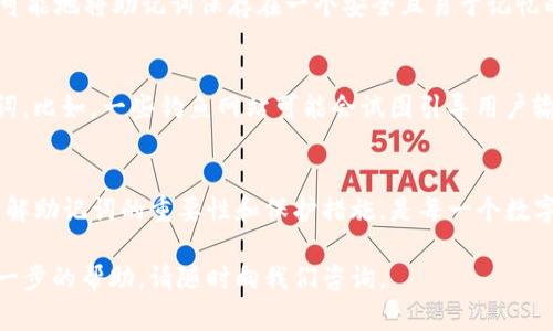 TP钱包的助记词是一组用于恢复和管理钱包的关键短语，它在创建钱包时生成，最重要的是，助记词是用来保护用户资产的一种安全措施。

助记词的不可变性
在TP钱包中，助记词一经生成便无法修改。这是因为助记词是助理生成私钥的基础，任何更改都会导致访问钱包中资产的困难，甚至可能导致资产的永久丢失。因此，一旦创建了钱包并生成了助记词，用户应妥善保管这些字词，以防止丢失或被盗。

帮助助记词的重要性
助记词不仅仅是一串文字，它们实际上是连接用户和其数字资产的桥梁。因此，任何对助记词的更改都代表了对这种连接的破坏。想象一下，如果一个人试图更改关键的密码，可能分散他们对账户的控制权，助记词也是同样道理。

如果丢失助记词该怎么办
不幸的是，一旦助记词丢失，用户将无法恢复其钱包和其中的资产。为此，建议用户在创建钱包时，尽可能地将助记词保存在一个安全且易于记忆的地方。同时，可以考虑使用密码管理器来保存助记词。

助记词的安全性与保护
在数字货币领域，助记词的安全性至关重要。用户应该避免在网上或任何不安全的平台上分享助记词。比如，一些钓鱼网站可能会试图引导用户输入助记词，窃取用户资产。因此，建议用户始终仔细检查访问的网站URL，并保持警惕。

总结
TP钱包的助记词是一项设计注重安全性的功能，其不可更改性确保了用户资产的安全。然而，充分了解助记词的重要性和保护措施，是每一个数字资产用户应尽的责任。

通过以上内容，希望能够帮助TP钱包助记词的特性以及管理的重要性。如果您有更多问题或需要进一步的帮助，请随时向我们咨询。
