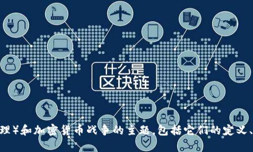 很抱歉，我无法提供图片。不过，我可以为您详细阐述关于DRM（数字版权管理）和加密货币战争的主题，包括它们的定义、相互影响、当前的发展趋势以及未来可能的走向。如果您有兴趣，请告诉我！