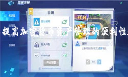 在币圈中，TP钱包（Trust Wallet）是一个非常流行的数字货币钱包，它支持多种区块链资产的存储、管理和交易。关于“同步”的说法，通常是在谈论钱包的状态以及与区块链网络的连接时使用的术语。下面将详细讲解“TP钱包同步”的具体含义和相关概念。

TP钱包简介

TP钱包，或称为Trust Wallet，是一款针对移动设备的数字资产钱包，允许用户安全地存储和管理加密货币。作为币安旗下的一个项目，TP钱包不仅支持多种加密货币，还提供了去中心化交易所（DEX）功能，使用户能够直接通过钱包进行交易，避免了将资产转移到交易所的风险。

钱包同步的基本概念

在理解“钱包同步”之前，首先需要认清数字钱包的工作原理。数字钱包通过连接区块链网络来实时更新资产状态。如果用户在TP钱包进行的任何操作（如接收、发送、交易等），这些信息都需要与区块链进行交互和验证。

同步的过程主要是指钱包与区块链网络之间的信息更新。换句话说，TP钱包需要不断与区块链进行同步，以确保用户能够看到最新的交易状态、余额和其他相关信息。

什么情况下需要同步

用户在使用TP钱包时，可能会碰到需要进行同步的不同情境：

h41. 初次安装钱包/h4
当用户首次下载并安装TP钱包时，需要通过同步来加载区块链的信息，获取与其相应的私钥和公钥所对应的账户余额。

h42. 更新交易记录/h4
每当用户发送或接收加密货币时，TP钱包会通过同步功能与区块链网络通信，以更新最新的交易记录和账户余额。

h43. 网络延迟或中断/h4
如果钱包由于网络问题与区块链的连接出现中断，在网络恢复后，用户可能需要手动进行同步，以确保所有交易和余额信息是最新的。

h44. 更新钱包软件/h4
在钱包应用程序进行版本更新后，可能需要重新同步，以确保新版本能够正常与区块链交互。

TP钱包的同步过程

TP钱包的同步过程通常是自动进行的，但用户在使用过程中也可以手动触发同步。这一过程涉及几个关键步骤：

h41. 连接区块链/h4
TP钱包通过API或节点服务与相应的区块链网络建立连接，确保能够实时获取数据。

h42. 数据请求与响应/h4
一旦连接成功，钱包会发送请求以获取最新的交易信息和余额数据。区块链节点会返回最新的数据供钱包更新。

h43. 数据更新/h4
钱包收到新的数据后，会更新用户界面，反映最新的资产状态。此时，用户可以立即看到自己的余额和交易记录的变化。

同步的重要性

确保TP钱包与区块链同步至关重要，原因如下：

h41. 保护资产安全/h4
如果钱包未能及时同步，用户可能会基于过时的信息作出错误的交易决策，从而导致资产损失。因此，确保钱包信息的准确性是保护资产的重要环节。

h42. 提升用户体验/h4
实时的同步功能使用户能够快速且方便地交易，享受更流畅的使用体验。用户不必担心信息延迟或出错。

h43. 支持多链资产管理/h4
TP钱包支持多种区块链资产的管理，及时的同步能力确保用户可以一目了然地看到不同资产的状态以及合适的交易时机。

如何确保TP钱包的同步稳定性

用户在使用TP钱包时可以采取一些措施来确保同步的顺畅和稳定：

h41. 保持良好的网络连接/h4
由于同步需要稳定的网络，确保设备连接到Wi-Fi或稳定的移动数据网络是非常重要的。

h42. 定期更新钱包/h4
开发团队会定期发布更新版本，修复Bug并改善同步性能。因此，及时更新TP钱包可以帮助提升其稳定性。

h43. 手动同步/h4
在遇到显著的延误时，用户也可以在TP钱包内手动触发同步，以确保更新信息。
   
总结

TP钱包的同步功能是其核心之一，使用户能够实时管理和控制自己的数字资产。通过了解同步的含义、过程以及如何维护同步状态，用户可以更好地使用这一工具，从而提高加密货币资产管理的便利性和安全性。无论是新手还是有经验的投资者，理解这些基本概念都是十分重要的。随着加密货币市场的不断发展，TP钱包的同步能力将继续为用户提供可靠的使用体验。

因此，保持同步不仅是使用TP钱包的基本要求，也是确保数字货币安全的重要前提。在加密世界中，信息的及时性至关重要，用户应时刻关注自己钱包的更新状态。