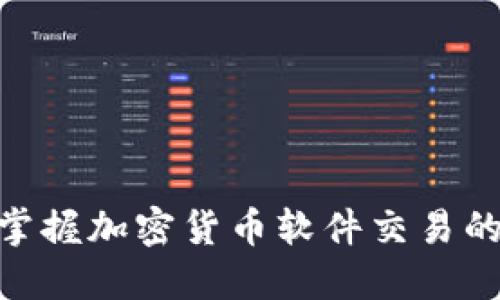 2025必看：立即掌握加密货币软件交易的全新技巧与策略