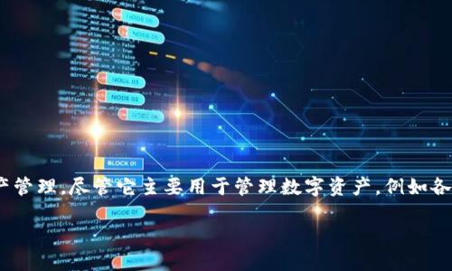 TP钱包（TokenPocket）是一个广受欢迎的多链钱包，支持各种加密货币和链上的资产管理。尽管它主要用于管理数字资产，例如各种加密货币代币，但涉及人民币（或任何法定货币）的显示和处理并不是其主要功能。

### TP钱包能看到人民币吗？了解你的数字资产管理方式！