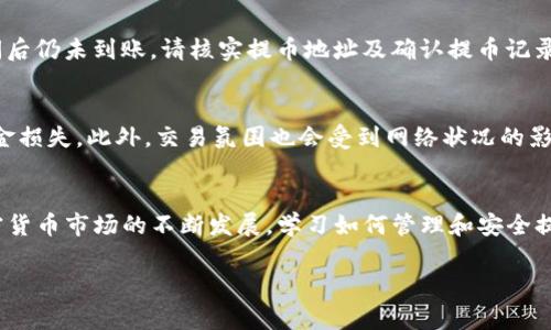 在波场链（Tron）上提取币（如TRX或其他基于波场的代币）到您的钱包或交易所时，需要遵循一定的步骤以确保成功。此外，使用TP钱包（TokenPocket）进行提币也相对简单，但需要关注一些细节。下面将详细介绍如何使用TP钱包提取波场链的币，包括每个步骤和注意事项。

第一步：下载并打开TP钱包
首先，确保您已经在您的手机上下载并安装了TP钱包。如果您还没有安装，可以在应用商店中搜索“TokenPocket”进行下载。安装完成后，打开TP钱包，您将看到一个用户友好的界面，使得管理您的数字资产变得非常简便。

第二步：创建或导入钱包
如果您是第一次使用TP钱包，您需要创建一个新钱包。在创建过程中，系统会为您生成助记词，请务必妥善保管，不要泄露给他人。如果您已经有钱包，可以通过输入助记词或私钥来导入已有的钱包。

第三步：选择波场链
在TP钱包中，您可以在主界面上找到不同的区块链选项。点击选择“波场链”（Tron），以确保您在正确的区块链环境下进行操作。

第四步：查看钱包余额
成功选择波场链后，您将看到您在波场链上的所有资产，包括TRX及其他代币。确保您的钱包中有足够的TRX用于支付交易手续费，因为提币需要一定的手续费作为交易的执行成本。

第五步：选择提币功能
在TP钱包界面上，找到并点击“提币”或“转账”功能。您需要输入以下信息：
ul
    li提币地址：这是您希望提取币的目标地址。如果您打算将币提到其他交易所，确保复制其提供的提币地址。/li
    li提币金额：输入您希望提取的币的数量。请注意您在钱包中的可用余额，保证提取金额不超过可用金额。/li
/ul

第六步：确认交易信息
在提交提币请求之前，仔细检查您输入的提币地址和金额是否正确。地址错误会导致资金损失，而金额错误则可能造成不必要的麻烦。因此，确保信息的准确性是非常重要的。

第七步：输入交易密码
如果您为TP钱包设置了交易密码，系统会提示您输入密码以确认交易。这是确保您账户安全的重要步骤。

第八步：提交提币申请
确认所有信息无误后，点击“提交”按钮以发起提币请求。此时，您需要等待区块链网络的确认。根据网络拥塞情况，提币时间可能会有所不同，通常在几分钟到几十分钟之间。

第九步：查询交易状态
提交提币申请后，您可以在TP钱包中查看交易记录以监控提币状态。通过点击转账记录，您可以查看当前交易的状态，以及它是否已经被确认。

第十步：确认到账
在提币完成后，您可以前往您提币的目标地址所使用的钱包或交易所，查看是否已成功收到提取的币。如果一段时间后仍未到账，请核实提币地址及确认提币记录，必要时联系TP钱包的客服或目标平台的客户服务。

注意事项
在提币的过程中，有几个注意事项：首先，确保您使用的是官方的TP钱包应用，避免下载到不明来源的版本而导致资金损失。此外，交易氛围也会受到网络状况的影响，记得考虑高峰期可能导致的延迟。同时，了解目标平台的提币规则和限制，以免因平台政策影响提币的顺利进行。

总结
使用TP钱包提币波场链上的币是一个相对简单的过程，只需遵循上述步骤，确保每一步的信息都准确无误。随着加密货币市场的不断发展，学习如何管理和安全提取数字资产是每个用户都需掌握的技能。希望这些指南能够帮助您顺利进行提币操作。

在整个过程中，务必保持警惕，确保您的资产安全。希望您在加密货币的投资旅程中一切顺利！