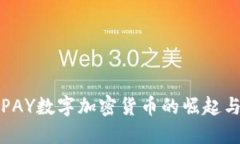 2025必看：GOPAY数字加密货币的崛起与未来发展趋