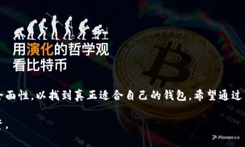 目前，TP钱包（TP Wallet）主要支持安卓系统，并没有官方推出的苹果iOS版本。这部分原因可能是由于iOS平台在应用审核和上架方面的严格要求，使得一些钱包类应用难以进入苹果的应用商店。

TP钱包概述
TP钱包是一款广受欢迎的数字货币钱包，专注于为用户提供安全、便捷的加密货币管理服务。用户可以通过TP钱包存储、转账和交易多种加密货币。该钱包通过多重安全机制，确保用户资金的安全性，同时还提供了良好的用户体验。

为何没有iOS版本
虽然使用TP钱包的用户基数庞大，但没有苹果版的原因涉及多个方面。首先，苹果的应用审核机制相对严格，对加密货币相关应用进行的审核更为谨慎。其次，加密货币市场瞬息万变，TP钱包在技术更新和维护方面需要较大的投入，而这些投入可能在iOS平台上难以见到立竿见影的回报。因此，TP钱包团队可能出于维护资源的考虑，决定暂时不开发iOS版本。

用户的选择
对于苹果用户来说，尽管没有TP钱包的iOS版本，但仍然可以考虑其他数字钱包的选择。有许多优秀的加密货币钱包支持iOS系统，例如Coinbase Wallet、Trust Wallet等。这些钱包同样提供了良好的用户体验和安全性，用户可以根据自己的需求选择合适的产品。

如何在TP钱包与其他钱包之间切换
对于习惯使用TP钱包的用户，如果需要切换到其他钱包，可以按照以下步骤进行操作：
ul
    li首先，确保您在TP钱包中的资产已经得到备份，以免操作过程中导致资产损失。/li
    li然后，下载新的钱包应用并进行安装。注册新账户时，务必设定强密码并启用额外的安全功能。/li
    li接下来，将TP钱包中的资产转移到新钱包中。根据不同的加密货币，转移过程可能有所不同，需确保了解相关操作步骤。/li
    li最后，确认资产已经成功转移，并在新钱包中查看余额及交易记录。/li
/ul

总结
虽然TP钱包没有苹果版，但用户仍然可以找到许多其他优秀的加密钱包应用，满足自身需求。在选择数字钱包时，用户应综合考虑安全性、用户体验和功能全面性，以找到真正适合自己的钱包。希望通过以上信息，能够帮助到正在寻找iOS钱包方案的用户。

不论是使用TP钱包还是其他钱包，都要时刻保持警惕，保护自己的数字资产安全。加密货币市场具有高度的波动性，用户应当加强自身的财务知识，谨慎投资。