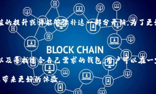 关于“猪币转TP钱包”的确是一个值得深入探讨的话题。近年来，随着数字货币的兴起，许多用户不仅关注币种本身的价值，同时也开始关注转账和交易的相关费用。下面将对此话题展开详细讨论。

什么是猪币和TP钱包

猪币（Pig Coin）是一种近年来新兴的数字货币，因其可爱的形象和特殊的用途而受到一些投资者和用户的喜爱。而TP钱包（Trust Partner Wallet）则是一个热门的数字货币钱包，支持多种主流和非主流的币种，且拥有较为安全的交易环境。因此，猪币转账到TP钱包的需求逐渐增多。

猪币转账的费用问题

在数字货币的交易中，转账费用是一项重要的考量因素。许多用户会惊讶地发现，将猪币转入TP钱包的费用相对较高。这种高费用的原因不仅仅在于交易平台的设定，还与区块链网络的拥堵程度和交易的复杂性有关。例如，当网络流量高峰期时，交易费用会显著上升。

因此，许多用户选择在交易费用较低的时段进行转账，以节省成本。而了解如何选择转账时机，对任何数字货币用户都是一项必要的技能。

影响转账费用的因素

影响猪币转TP钱包转账费用的因素主要有以下几个方面：

ul
    listrong网络拥堵情况：/strong当交易量激增时，网络拥堵导致的交易确认时间延长，费用也会相应上升。/li
    listrong交易复杂度：/strong如果交易涉及复杂的智能合约，费用也会随之增加。/li
    listrong币种的市场需求：/strong普遍而言，需求越大、流动性越高的币种，其转账费用也越高。/li
/ul

如何降低转账费用

为了降低猪币转TP钱包的费用，有几种策略可以参考：

ol
    listrong选择低峰期转账：/strong在网络使用较少的时段进行转账，比如凌晨时分。/li
    listrong了解费用动态：/strong许多钱包App提供实时的费用信息，用户可以依据这些信息选择时机。/li
    listrong分批转账：/strong对于大额转账，考虑分多次进行，可以在总体上降低费用。/li
/ol

其它钱包的转账比较

除了TP钱包，市场上还有许多其他数字货币钱包，比如MetaMask、Coinbase等。每种钱包在转账费用、安全性、易用性上都有差异。因此，在选择钱包时，用户应该综合考虑自身需求以及不同钱包的特性。

例如，尽管TP钱包的转账费用可能偏高，但它的用户界面友好，以及支持多种币种，可能会吸引一些用户。相反，如果用户只是偶尔交易，可能更倾向于选择其他费用较低的钱包。

猪币的未来价值

投资猪币的用户通常会关注其未来的价格走势。虽然暂时转账费用较高，但如果猪币能够在未来的市场中获得更广泛的认可，价值的提升或许能够弥补这一部分开销。为了更好地判断猪币的未来，用户应定期关注市场走势、技术更新以及相关公告。

结论

总体来说，猪币转TP钱包的费用问题对许多用户来说是一项重要的考量因素。但通过了解转账费用的构成、选择合适的转账时机以及寻找适合自己需求的钱包，用户可以在一定程度上降低这些费用。同时，投资者也应关注猪币的未来发展，理性看待费用与潜在收益之间的关系，以制定出更优的投资策略。

以上信息希望能为您在猪币的使用和转账过程中提供一定的指导。在这个快速变化的数字货币市场中，理智和周全的选择将为您带来更好的体验。