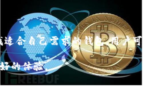 关于“猪币转TP钱包”的确是一个值得深入探讨的话题。近年来，随着数字货币的兴起，许多用户不仅关注币种本身的价值，同时也开始关注转账和交易的相关费用。下面将对此话题展开详细讨论。

什么是猪币和TP钱包

猪币（Pig Coin）是一种近年来新兴的数字货币，因其可爱的形象和特殊的用途而受到一些投资者和用户的喜爱。而TP钱包（Trust Partner Wallet）则是一个热门的数字货币钱包，支持多种主流和非主流的币种，且拥有较为安全的交易环境。因此，猪币转账到TP钱包的需求逐渐增多。

猪币转账的费用问题

在数字货币的交易中，转账费用是一项重要的考量因素。许多用户会惊讶地发现，将猪币转入TP钱包的费用相对较高。这种高费用的原因不仅仅在于交易平台的设定，还与区块链网络的拥堵程度和交易的复杂性有关。例如，当网络流量高峰期时，交易费用会显著上升。

因此，许多用户选择在交易费用较低的时段进行转账，以节省成本。而了解如何选择转账时机，对任何数字货币用户都是一项必要的技能。

影响转账费用的因素

影响猪币转TP钱包转账费用的因素主要有以下几个方面：

ul
    listrong网络拥堵情况：/strong当交易量激增时，网络拥堵导致的交易确认时间延长，费用也会相应上升。/li
    listrong交易复杂度：/strong如果交易涉及复杂的智能合约，费用也会随之增加。/li
    listrong币种的市场需求：/strong普遍而言，需求越大、流动性越高的币种，其转账费用也越高。/li
/ul

如何降低转账费用

为了降低猪币转TP钱包的费用，有几种策略可以参考：

ol
    listrong选择低峰期转账：/strong在网络使用较少的时段进行转账，比如凌晨时分。/li
    listrong了解费用动态：/strong许多钱包App提供实时的费用信息，用户可以依据这些信息选择时机。/li
    listrong分批转账：/strong对于大额转账，考虑分多次进行，可以在总体上降低费用。/li
/ol

其它钱包的转账比较

除了TP钱包，市场上还有许多其他数字货币钱包，比如MetaMask、Coinbase等。每种钱包在转账费用、安全性、易用性上都有差异。因此，在选择钱包时，用户应该综合考虑自身需求以及不同钱包的特性。

例如，尽管TP钱包的转账费用可能偏高，但它的用户界面友好，以及支持多种币种，可能会吸引一些用户。相反，如果用户只是偶尔交易，可能更倾向于选择其他费用较低的钱包。

猪币的未来价值

投资猪币的用户通常会关注其未来的价格走势。虽然暂时转账费用较高，但如果猪币能够在未来的市场中获得更广泛的认可，价值的提升或许能够弥补这一部分开销。为了更好地判断猪币的未来，用户应定期关注市场走势、技术更新以及相关公告。

结论

总体来说，猪币转TP钱包的费用问题对许多用户来说是一项重要的考量因素。但通过了解转账费用的构成、选择合适的转账时机以及寻找适合自己需求的钱包，用户可以在一定程度上降低这些费用。同时，投资者也应关注猪币的未来发展，理性看待费用与潜在收益之间的关系，以制定出更优的投资策略。

以上信息希望能为您在猪币的使用和转账过程中提供一定的指导。在这个快速变化的数字货币市场中，理智和周全的选择将为您带来更好的体验。