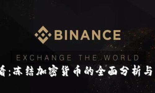 2025必看：冻结加密货币的全面分析与未来趋势