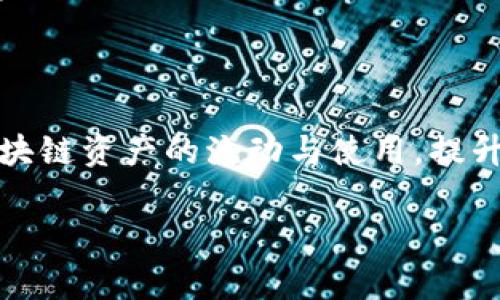 t p钱包能量宽带是什么

目前，TP钱包（TokenPocket）是一个非常受欢迎的去中心化钱包，支持多种区块链资产的管理和交易。其中，“能量宽带”是TP钱包中的一个独特概念，它与用户在链上进行交易和合约互动的能力密切相关。

什么是能量宽带？

能量宽带可以被看作是TP钱包用户在区块链网络上执行操作所需的“动力”或“资源”。在很多区块链平台上，每次进行交易或调用智能合约时，都需要支付一定的手续费，这通常表现为“燃料费”或“交易费”。而TP钱包的能量宽带则为用户提供了一个实现这些操作的自身能力，它是在平台上进行交互时所需的资源支持。

能量宽带的功能与作用

首先，能量宽带提升了用户在TP钱包内的操作体验。当用户在区块链上进行转账、交换或者合约调用时，他们所需的手续费将会通过能量宽带来抵扣。这意味着用户无须准备额外的手续费，降低了资产流动的门槛。

其次，能量宽带还帮助用户省去了一定的交易成本。用户可以通过参与生态建设、持有一定的代币和进行更高频率的交易等行为来积累自己的能量宽带。这种机制鼓励用户更加主动地参与到生态系统中，形成了良性的互动与成长。

如何获取能量宽带？

获取能量宽带主要有几种方式。首先，通过持有TP钱包支持的代币，用户可以获得定期的能量宽带分配。这类代币的持有量通常与用户的能量宽带容量直接相关，持有的越多，获得的能量宽带也越多。

其次，有些平台还提供了通过完成特定任务或活动来获取能量宽带的机会。例如，参与社区活动、完成交易、或邀请新用户加入TP钱包等，用户都能够积累他们的能量宽带。

能量宽带的优势与挑战

能量宽带作为一种新的资源机制，具有很多明显的优势。首先，它大大简化了用户的交易成本管理，使得每一次交易变得更加便捷和直接。其次，能量宽带鼓励用户长期持有代币，增强了市场的稳定性和用户的粘性。

然而，能量宽带的有效性和公平性也是需要关注的挑战。由于能量宽带的分配可能受到市场波动、代币价格的影响，造成部分用户无法获取足够的能量宽带进行交易。此外，随着用户数量的增加，能量宽带的竞争可能会更加激烈，可能会导致部分用户资源的重要性减弱。

未来展望

随着区块链技术的持续发展与应用，能量宽带这一概念可能会在未来得到更为广泛的推广与应用。未来可能还会出现其他形式的资源机制，为用户提供更多的选择和更好的支持。因此，用户在选择使用TP钱包或任何其他的去中心化钱包时，应保持对不同资源机制的学习与了解。

此外，TP钱包团队也应该更积极创造改善用户体验的措施。例如，增加更多获取能量宽带的途径，推动社区互动，或者能量宽带的计算方式，以减轻用户的负担。这样不仅能够吸引更多新用户，也能够保障现有用户的体验和满意度。

结语

综上所述，能量宽带作为TP钱包的重要组成部分，为用户在区块链上的多样化交互提供了便利。通过合理的策略与积极的生态建设，能量宽带可以促进区块链资产的流动与使用，提升用户的互动体验。同时，也希望用户能够在日常使用中不断探索和了解这个概念的深层次含义，帮助自己更好地融入到这个快速发展的数字经济世界中。

能量宽带, TP钱包, 区块链, 去中心化/guanjianci